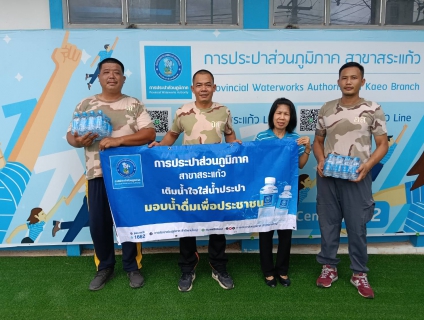 ไฟล์แนบ การประปาส่วนภูมิภาคสาขาสระแก้วมอบน้ำดื่มบรรจุขวดตราสัญลักษณ์ กปภ.จำนวน 480 ขวด ให้แก่ ที่ทำการปกครองจังหวัดสระแก้ว
