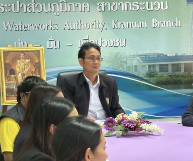 ไฟล์แนบ การประปาส่วนภูมิภาคสาขากระนวน ร่วมให้การต้อนรับคณะอนุกรรมการ ตรวจประเมินมาตรฐานศูนย์ราชการสะดวก (GECC)