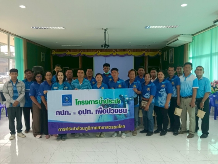 ไฟล์แนบ กปภ.สาขาสวรรคโลก จัดกิจกรรมโครงการ น้ำประปา กปภ.-อปท.เพื่อปวงชน ปี 2568