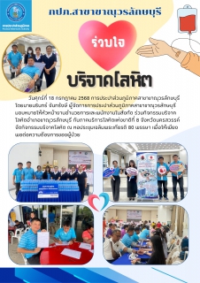 ไฟล์แนบ กปภ.สาขาขาณุวรลักษบุรี ร่วมบริจาคโลหิตพร้อมสนับสนุนน้ำดื่มบรรจุขวดตราสัญญลักษณ์ กปภ.