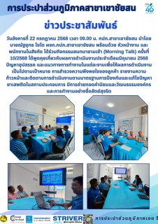 ไฟล์แนบ วันอังคารที่ 22 กรกฎาคม 2568 เวลา 09.00 น. กปภ.สาขาเขาชัยสน นำโดย นายณัฐยุทธ โชโต ผจก.กปภ.สาขาเขาชัยสน พร้อมด้วย หัวหน้างาน และพนักงานในสังกัด ได้ร่วมกิจกรรมสนทนายามเช้า (Morning Talk) ครั้งที่ 10/2568