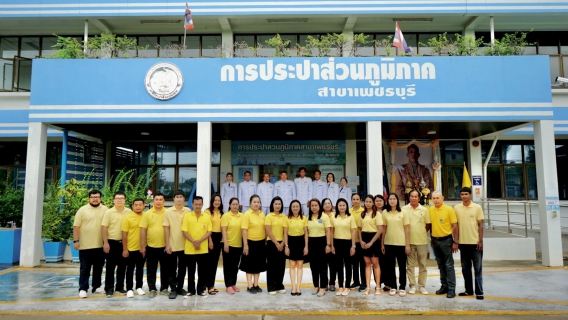ไฟล์แนบ กปภ.สาขาเพชรบุรี จัดพิธีถวายสัตย์ปฏิญาณเพื่อเป็นข้าราชการที่ดีและพลังของแผ่นดิน ประจำปี 2568 เนื่องในโอกาสวันเฉลิมพระชนมพรรษาพระบาทสมเด็จพระเจ้าอยู่หัว 28 กรกฎาคม 2568