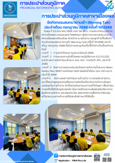 ไฟล์แนบ การประปาส่วนภูมิภาคสาขาเมืองพล จัดกิจกรรมสนทนายามเช้า (Morning Talk) ประจำเดือน กรกฎาคม 2568 ครั้งที่ 10/2568 