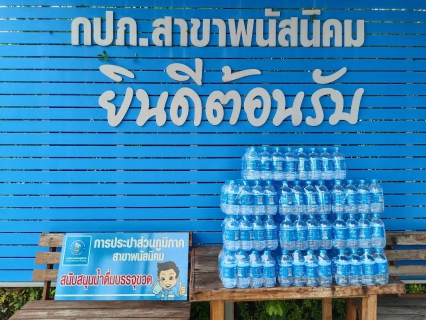 ไฟล์แนบ กปภ.สาขาพนัสนิคม สนับสนุนน้ำดื่ม โครงการอบจ. ร่วมใจห่วงใยประชาชน