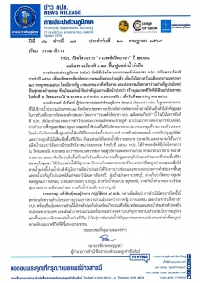 ไฟล์แนบ กปภ. เปิดโครงการ "รวมพลังจิตอาสา" ปี 2568 เฉลิมพระเกียรติ ร.10 ฟื้นฟูแหล่งน้ำยั่งยืน