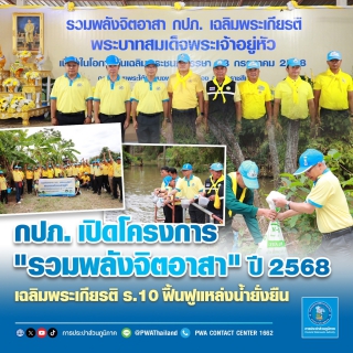 ไฟล์แนบ กปภ. เปิดโครงการ "รวมพลังจิตอาสา" ปี 2568 เฉลิมพระเกียรติ ร.10 ฟื้นฟูแหล่งน้ำยั่งยืน