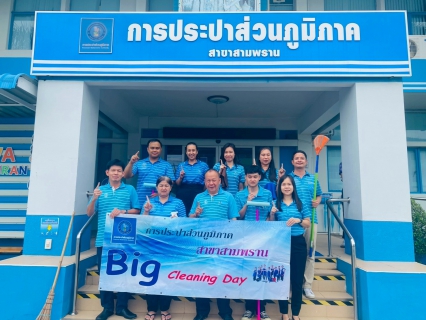 ไฟล์แนบ กปภ.สาขาสามพราน จัดกิจกรรม Big Cleaning Day 