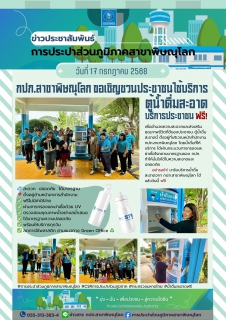 ไฟล์แนบ กปภ.สาขาพิษณุโลก ขอเชิญชวนประชาชนใช้บริการ "ตู้น้ำดื่มสะอาด" ฟรี!
