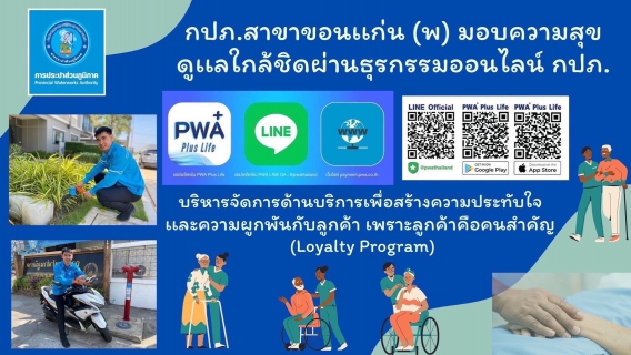 ไฟล์แนบ การประปาส่วนภูมิภาคสาขาขอนแก่น (ชั้นพิเศษ) จัดกิจกรรมโครงการ ลูกค้าคือคนสำคัญ  (Loyalty Program) กปภ.สาขาขอนแก่น (พ) มอบความสุขดูแลใกล้ชิดผ่านธุรกรรมออนไลน์ กปภ.