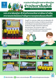 ไฟล์แนบ การประปาส่วนภูมิภาคสาขาพิษณุโลก เข้าร่วมกิจกรรมจิตอาสาพัฒนาบำเพ็ญสาธารณประโยชน์