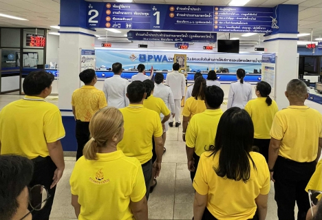 ไฟล์แนบ กปภ.สาขาขอนแก่น (พ) จัดพิธีถวายพระพรชัยมงคลแด่พระบาทสมเด็จพระเจ้าอยู่หัว เนื่องในโอกาสวันเฉลิมพระชนมพรรษา 28 กรกฎาคม 2568 และพิธีถวายสัตย์ปฏิญาณเพื่อเป็นพนักงานที่ดีและพลังของแผ่นดิน 