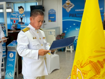 ไฟล์แนบ กปภ.สาขาปราณบุรี จัดพิธีถวายสัตย์ปฏิญาณเพื่อเป็นข้าราชการที่ดีและพลังของแผ่นดิน ประจำปี 2568 