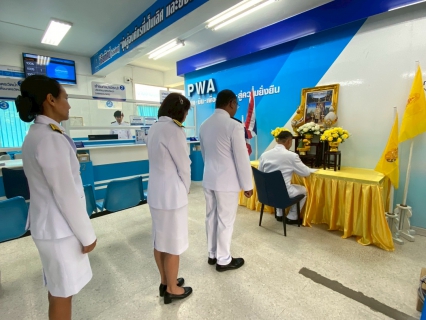 ไฟล์แนบ การประปาส่วนภูมิภาคสาขาปากท่อ จัดพิธีถวายสัตย์ปฏิญาณเพื่อเป็นข้าราชการที่ดีและพลังของแผ่นดิน ประจำปี 2568 เนื่องในโอกาสวันเฉลิมพระชนมพรรษาพระบาทสมเด็จพระเจ้าอยู่หัว 28 กรกฎาคม 2568 ***************