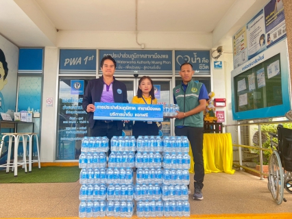 ไฟล์แนบ การประปาส่วนภูมิภาคสาขาสาขาเมืองพล มอบน้ำดื่มบรรจุขวดตราสัญลักษณ์ กปภ. ให้สำนักงานเกษตรเมืองพล