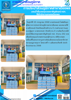ไฟล์แนบ การประปาส่วนภูมิภาคสาขาสาขาเมืองพล มอบน้ำดื่มบรรจุขวดตราสัญลักษณ์ กปภ. ให้สำนักงานเกษตรเมืองพล