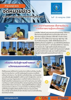 ไฟล์แนบ กปภ. สาขากำแพงเพชร สื่อสารนโยบายการจัดการความรู้และนวัตกรรม เพื่อยกระดับไปสู่การสร้างสรรค์นวัตกรรมขององค์กร   