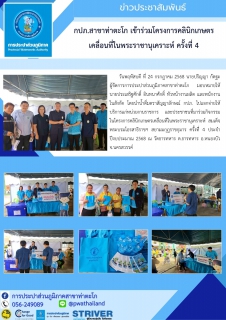ไฟล์แนบ กปภ.สาขาท่าตะโก เข้าร่วมโครงการคลินิกเกษตรเคลื่อนที่ในพระราชานุเคราะห์ ครั้งที่ 4
