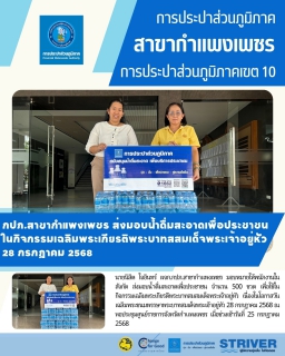 ไฟล์แนบ กปภ.สาขากำแพงเพชร ส่งมอบน้ำดื่มสะอาดเพื่อประชาชนในกิจกรรมเฉลิมพระเกียรติพระบาทสสมเด็จพระเจ้าอยู่หัว 28 กรกฎาคม 2568 