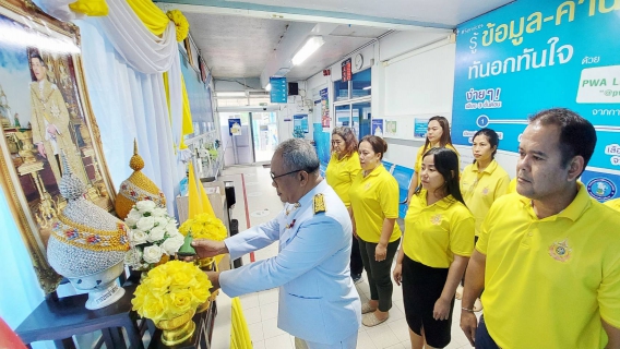 ไฟล์แนบ กปภ.สาขาระนอง จัดพิธีถวายสัตย์ปฏิญาณเพื่อเป็นข้าราชการที่ดีและพลังของแผ่นดิน เนื่องในโอกาสวันเฉลิมพระชนมพรรษา 28 กรกฎาคม 2568