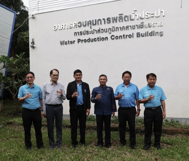 ไฟล์แนบ กปภ. ลงพื้นที่ย้ำความเชื่อมั่น น้ำประปาเชียงรายปลอดภัย ไร้สารหนูปนเปื้อน ประชาชนมั่นใจได้
