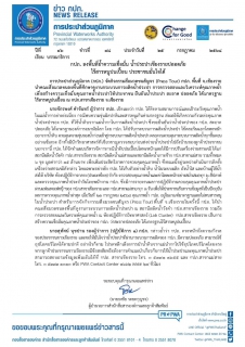 ไฟล์แนบ กปภ. ลงพื้นที่ย้ำความเชื่อมั่น น้ำประปาเชียงรายปลอดภัย ไร้สารหนูปนเปื้อน ประชาชนมั่นใจได้