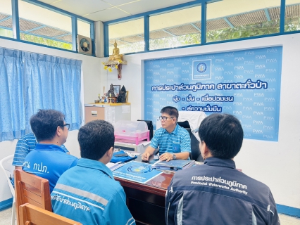 ไฟล์แนบ การประปาส่วนภูมิภาคสาขาตะกั่วป่า ประชุมหารืองานวางท่อน้ำดิบ เพื่อเพิ่มประสิทธิภาพท่อน้ำดิบสถานีน้ำบ้านลำแก่น