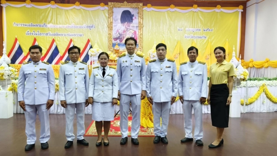 ไฟล์แนบ กปภ.ข.6 ร่วมกิจกรรมเฉลิมพระเกียรติ พระบาทสมเด็จพระเจ้าอยู่หัว 28 กรกฎาคม
