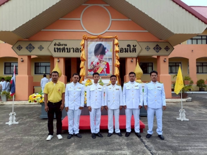 ไฟล์แนบ การประปาส่วนภูมิภาคสาขาคลองท่อมร่วมพิธีตักบาตรถวายเป็นพระราชกุศล กิจกรรมเฉลิมพระเกียรติพระบาทสมเด็จพระเจ้าอยู่หัว เนื่องในโอกาสวันเฉลิมพระชนมพรรษา