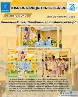 ไฟล์แนบ กปภ.สาขาแม่สอด ร่วม กิจกรรมเฉลิมพระเกียรติ พระบาทสมเด็จพระเจ้าอยู่หัว