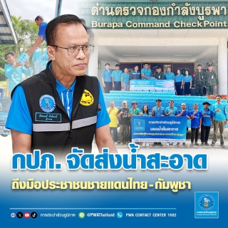 ไฟล์แนบ กปภ. จัดส่งน้ำสะอาดถึงมือประชาชนชายแดนไทย-กัมพูชา