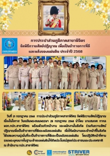 ไฟล์แนบ การประปาส่วนภูมิภาคสาขาพิจิตร จัดพิธีถวายสัตย์ปฏิญาณ เพื่อเป็นข้าราชการที่ดี และพลังของแผ่นดิน ประจำปี 2568