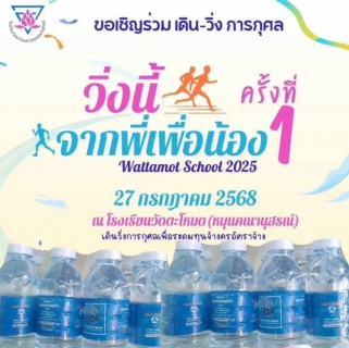 ไฟล์แนบ วันที่ 27 กรกฎาคม 2568 การประปาส่วนภูมิภาคสาขาเขาชัยสน นำโดย นายณัฐยุทธ โชโต ผู้จัดการและหัวหน้างานอำนวยการ ร่วมสนับสนุนน้ำดื่ม ตราสัญลักษณ์ จำนวน 240 ขวด ให้แก่ โรงเรียนวัดตะโหมด (หมุนคณานุสรณ์) จังหวัดพัทลุง 