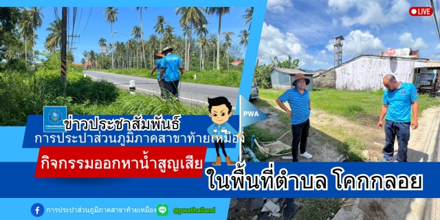 ไฟล์แนบ การประปาส่วนภูมิภาคสาขาท้ายเหมือง ดำเนินการออกหาน้ำสูญเสียในพื้นที่ตำบลโคกกลอย 