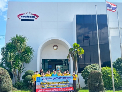 ไฟล์แนบ การประปาส่วนภูมิภาคสาขาชุมพร ศึกษาดูงานระบบผลิตสินค้าและระบบน้ำ RO ณ บริษัท ซีเฟรชอินดัสตรี จำกัด (มหาชน)