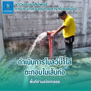 ไฟล์แนบ การประปาส่วนภูมิภาคสาขาท้ายเหมือง ดำเนินการตามแผนงานบริการและควบคุมน้ำสูญเสีย #ระบายตะกอนในเส้นท่อ ตามแผนประจำเดือน 