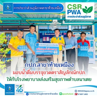 ไฟล์แนบ การประปาส่วนภูมิภาคสาขา้ทายเหมือง มอบน้ำดื่มบรรจุขวดตราสัญลักษณ์ กปภ.ให้กับโรงพยาบาลส่งเสริมสุขภาพตำบลนาเตย