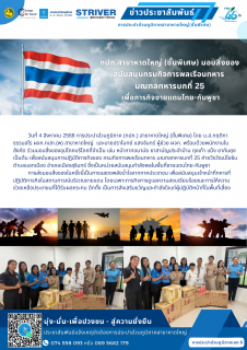 ไฟล์แนบ กปภ.สาขาหาดใหญ่ (ชั้นพิเศษ) มอบสิ่งของสนับสนุนกรมกิจการพลเรือนทหาร  มณฑลทหารบกที่ 25 เพื่อภารกิจชายแดนไทย-กัมพูชา