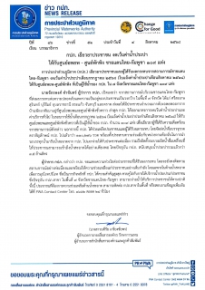 ไฟล์แนบ กปภ. เยียวยาประชาชน งดเว้นค่าน้ำประปาให้กับศูนย์อพยพ - ศูนย์พักพิง ชายแดนไทย-กัมพูชา 109 แห่ง