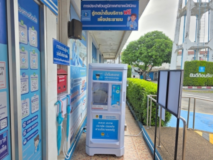 ไฟล์แนบ กปภ.สาขาพนัสนิคม เปิดให้บริการตู้น้ำดื่มสะอาด พร้อมบริการประชาชน
