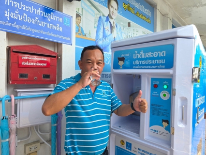 ไฟล์แนบ กปภ.สาขาพนัสนิคม เปิดให้บริการตู้น้ำดื่มสะอาด พร้อมบริการประชาชน