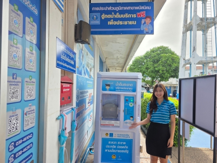 ไฟล์แนบ กปภ.สาขาพนัสนิคม เปิดให้บริการตู้น้ำดื่มสะอาด พร้อมบริการประชาชน