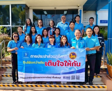 ไฟล์แนบ กปภ.สาขาหาดใหญ่ (พ) จัดกิจกรรม \"มุ่งมั่นเพื่อปวงชน เติมใจให้กัน\"  ครั้งที่ 2/2568