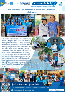 ไฟล์แนบ กปภ.สาขาหาดใหญ่ (พ) จัดกิจกรรม \"มุ่งมั่นเพื่อปวงชน เติมใจให้กัน\"  ครั้งที่ 2/2568
