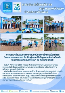 ไฟล์แนบ การประปาส่วนภูมิภาคสาขาหนองบัวแดง เข้าร่วมเป็นเกียรติโครงการคลองสวยน้ำใจ พื้นฟูและแก้ไขปัญหาแหล่งน้ำ เนื่องในโอกาสเฉลิมพระชนมพรรษา 12 สิงหาคม 2568