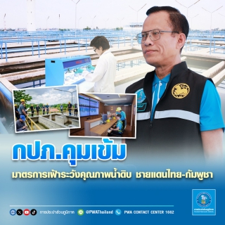 ไฟล์แนบ กปภ. คุมเข้มมาตรการเฝ้าระวังคุณภาพน้ำดิบ ชายแดนไทย-กัมพูชา