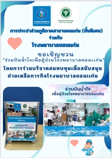 ไฟล์แนบ การประปาส่วนภูมิภาคสาขาขอนแก่น (ชั้นพิเศษ) ร่วมกับโรงพยาบาลขอนแก่น จัดกิจกรรม โครงการร่วมปันน้ำใจเพื่อผู้ป่วยโรงพยาบาลขอนแก่น