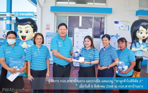 ไฟล์แนบ "กปภ.สาขาบ้านฉาง จัดแคมเปญ พาลูกค้าไปดิจิทัล ดันยอดลงทะเบียน PWA Plus Life ทะลุ 1,600 ราย
