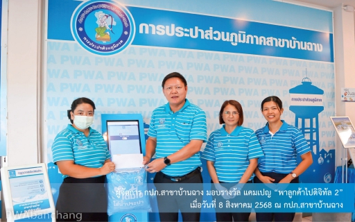 ไฟล์แนบ "กปภ.สาขาบ้านฉาง จัดแคมเปญ พาลูกค้าไปดิจิทัล ดันยอดลงทะเบียน PWA Plus Life ทะลุ 1,600 ราย