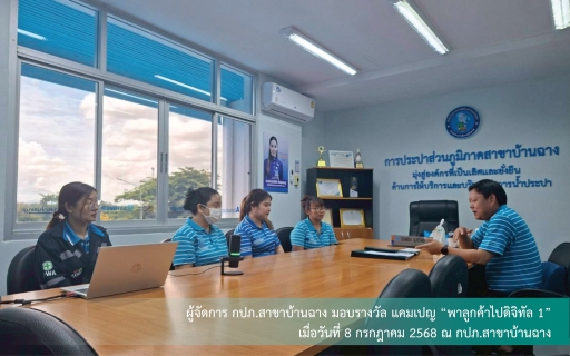 ไฟล์แนบ "กปภ.สาขาบ้านฉาง จัดแคมเปญ พาลูกค้าไปดิจิทัล ดันยอดลงทะเบียน PWA Plus Life ทะลุ 1,600 ราย