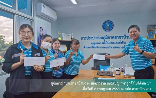 ไฟล์แนบ "กปภ.สาขาบ้านฉาง จัดแคมเปญ พาลูกค้าไปดิจิทัล ดันยอดลงทะเบียน PWA Plus Life ทะลุ 1,600 ราย
